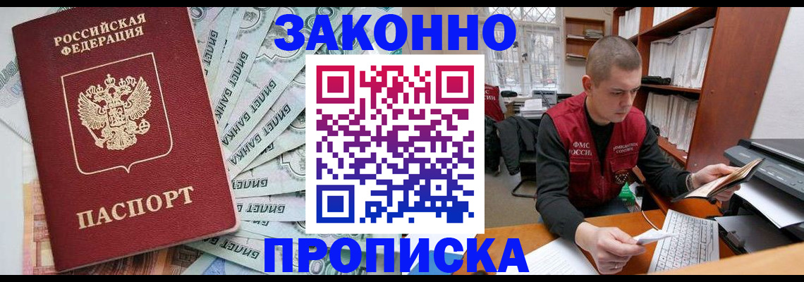 прописка в Краснозаводске